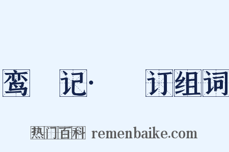 鸾鎞记·鎞订组词是什么意思的图片